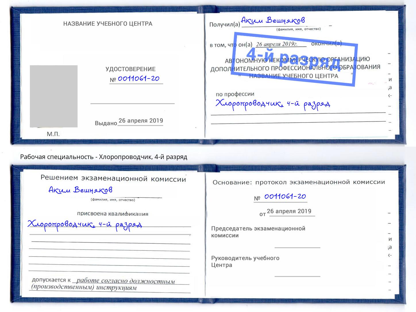 корочка 4-й разряд Хлоропроводчик Альметьевск