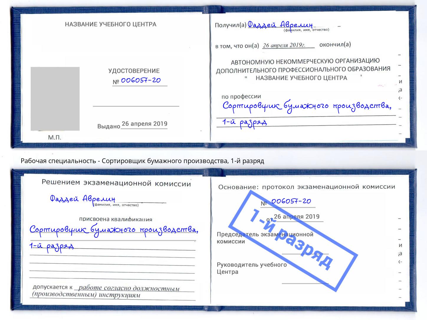 корочка 1-й разряд Сортировщик бумажного производства Альметьевск