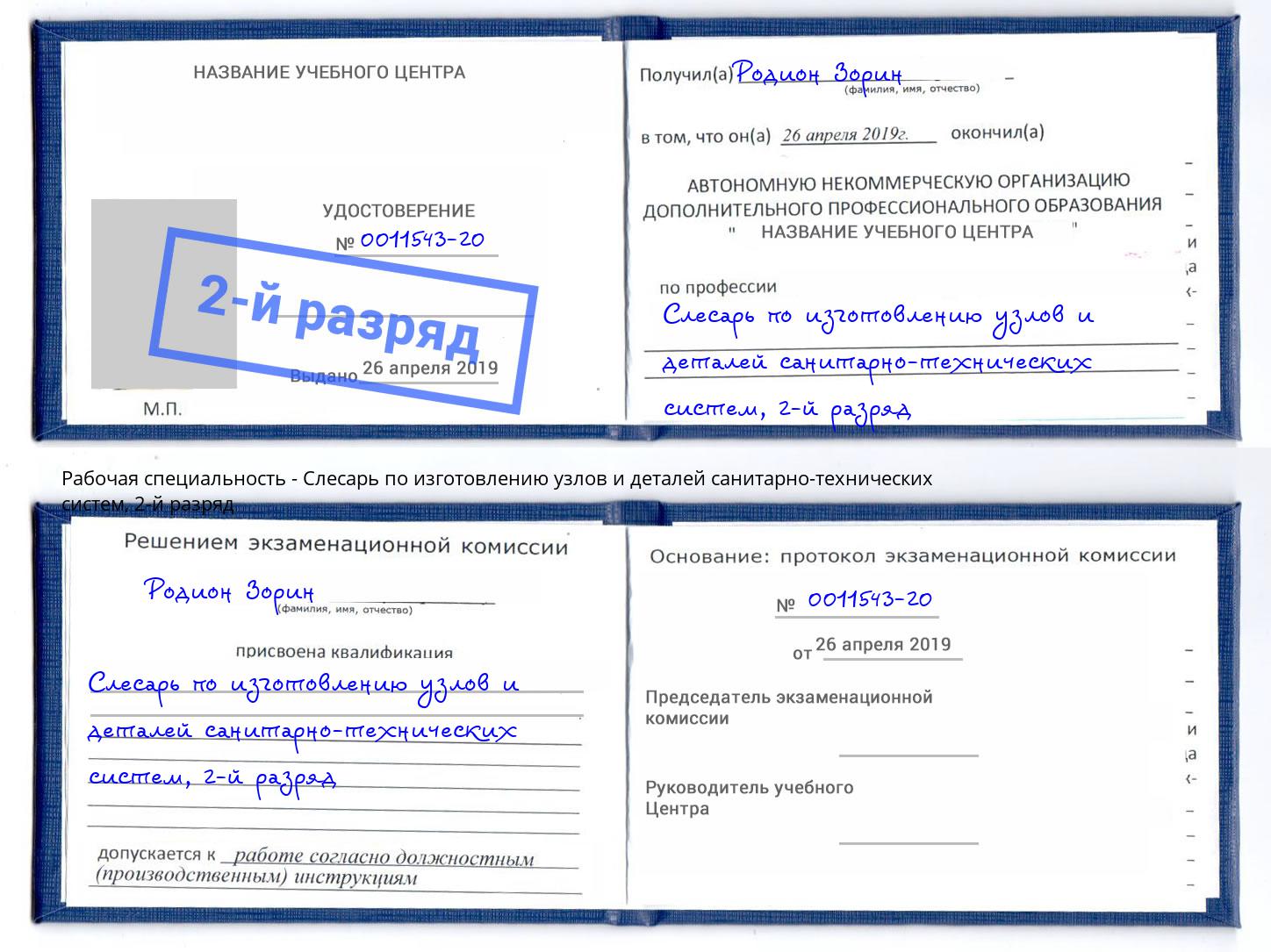 корочка 2-й разряд Слесарь по изготовлению узлов и деталей санитарно-технических систем Альметьевск