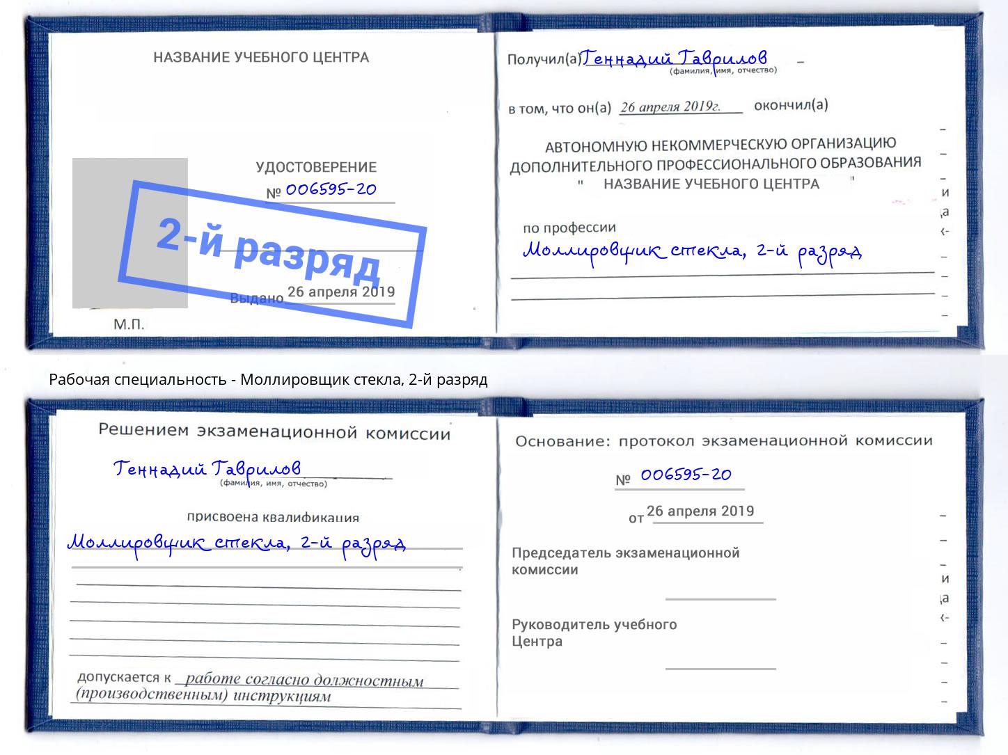 корочка 2-й разряд Моллировщик стекла Альметьевск