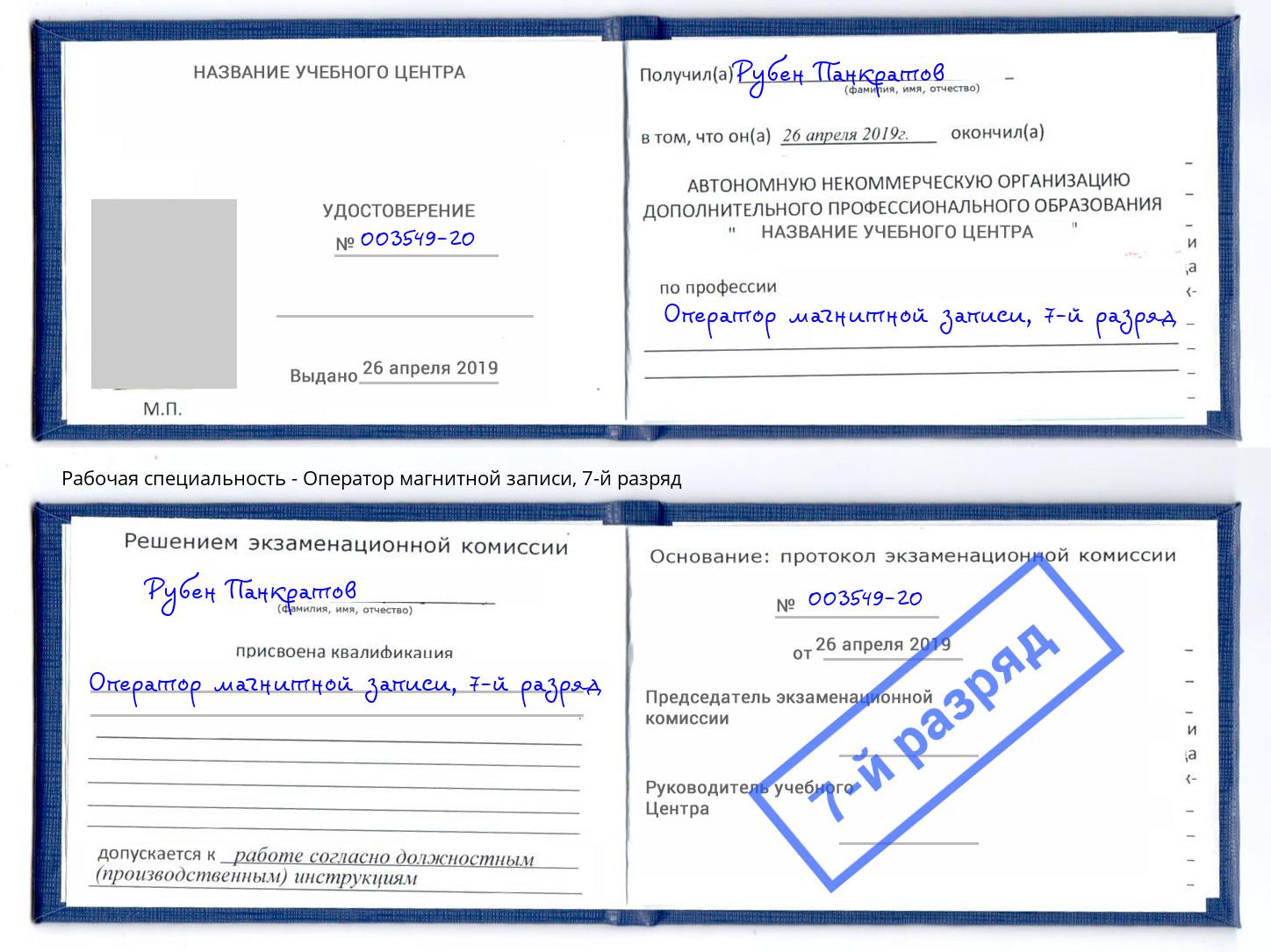 корочка 7-й разряд Оператор магнитной записи Альметьевск