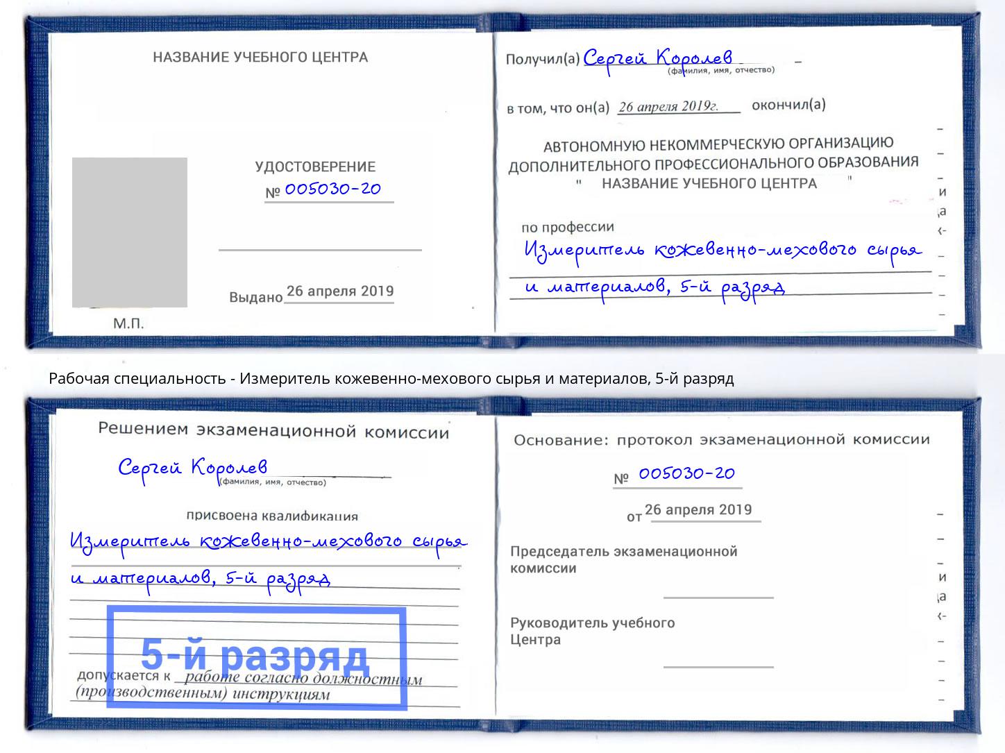 корочка 5-й разряд Измеритель кожевенно-мехового сырья и материалов Альметьевск