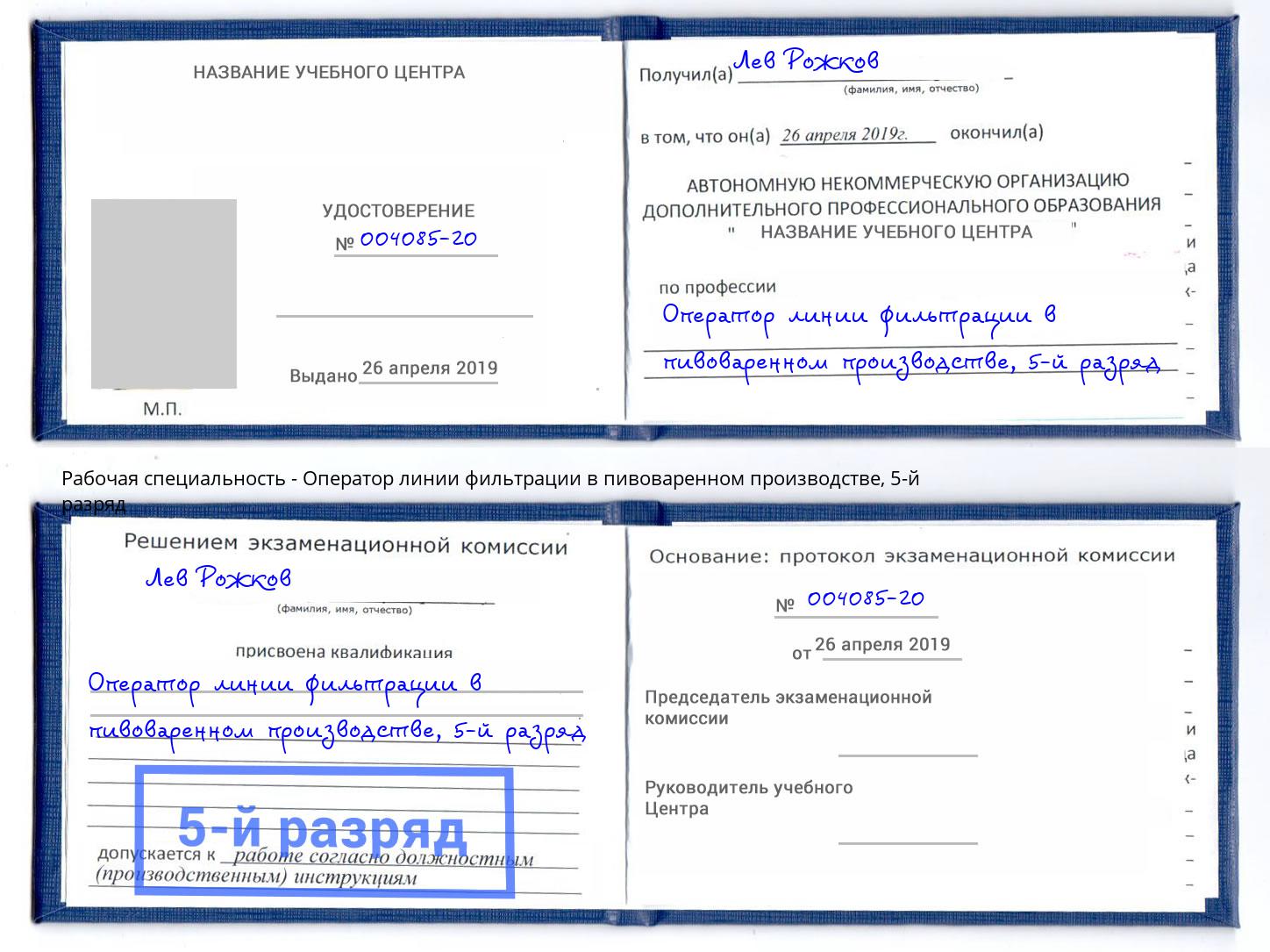 корочка 5-й разряд Оператор линии фильтрации в пивоваренном производстве Альметьевск