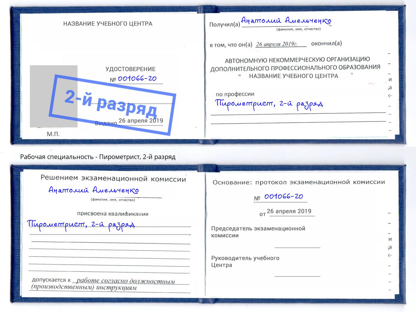 корочка 2-й разряд Пирометрист Альметьевск
