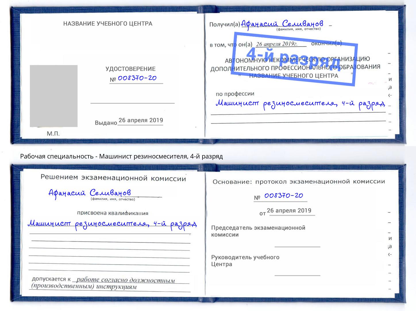 корочка 4-й разряд Машинист резиносмесителя Альметьевск