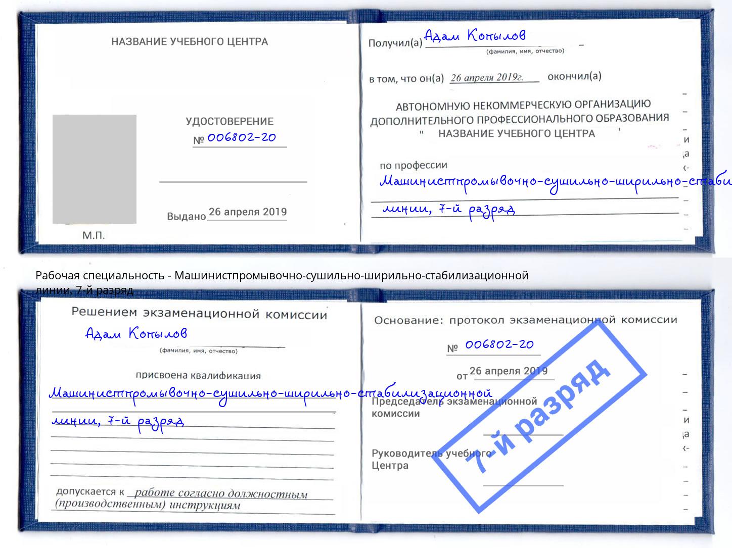 корочка 7-й разряд Машинистпромывочно-сушильно-ширильно-стабилизационной линии Альметьевск
