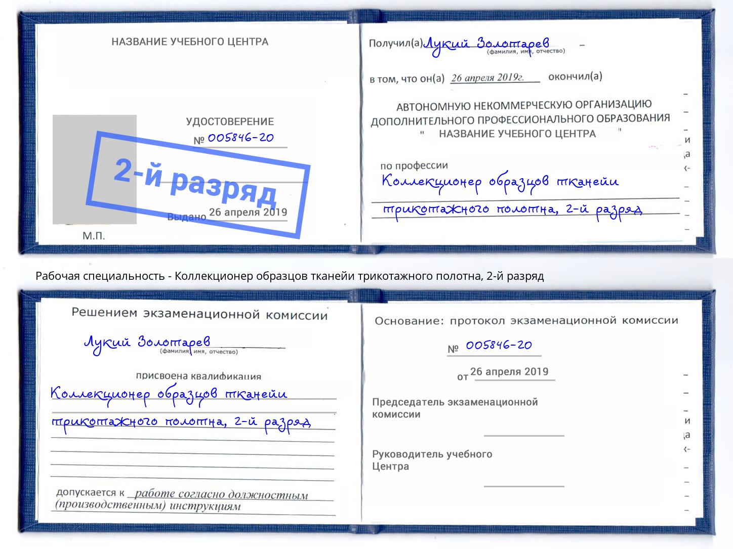 корочка 2-й разряд Коллекционер образцов тканейи трикотажного полотна Альметьевск