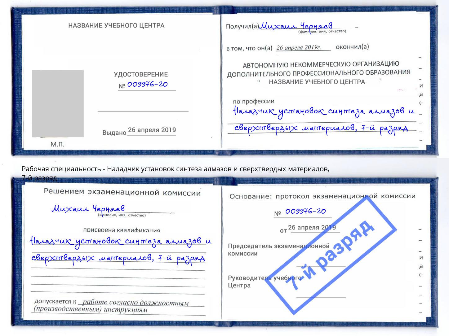 корочка 7-й разряд Наладчик установок синтеза алмазов и сверхтвердых материалов Альметьевск