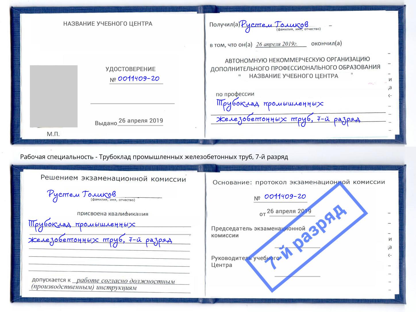корочка 7-й разряд Трубоклад промышленных железобетонных труб Альметьевск