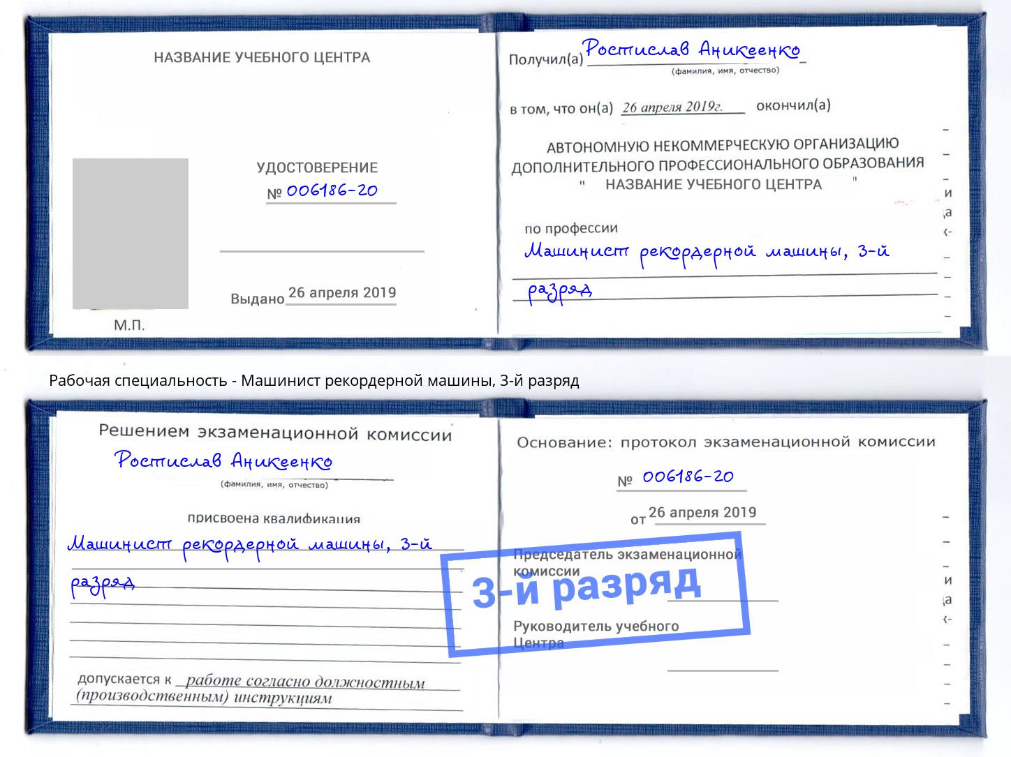 корочка 3-й разряд Машинист рекордерной машины Альметьевск