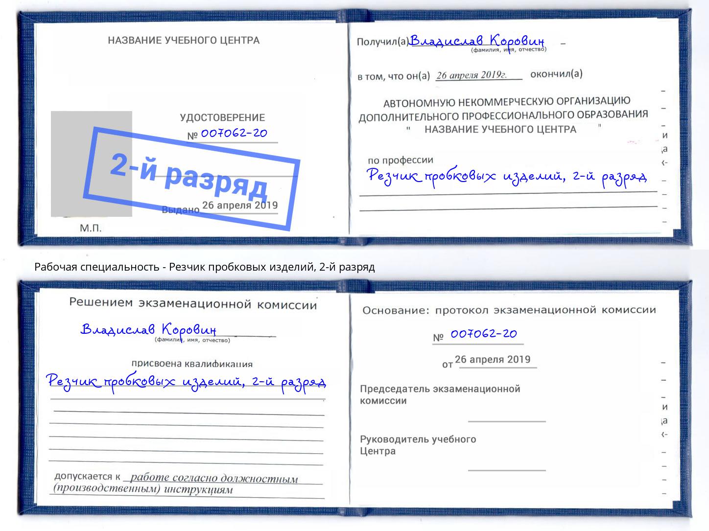 корочка 2-й разряд Резчик пробковых изделий Альметьевск