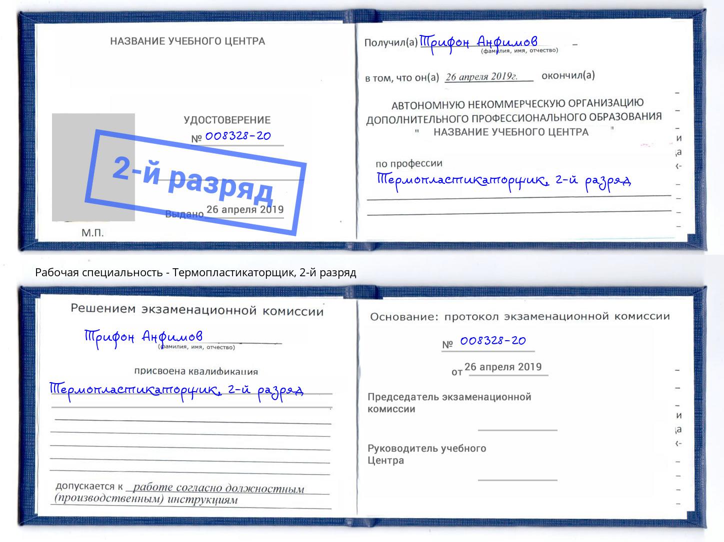 корочка 2-й разряд Термопластикаторщик Альметьевск