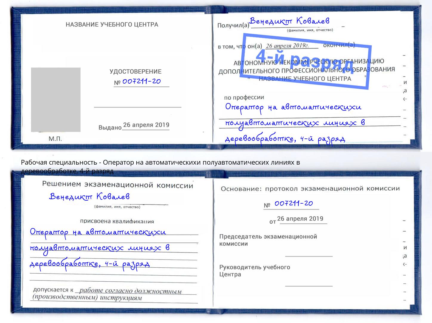 корочка 4-й разряд Оператор на автоматическихи полуавтоматических линиях в деревообработке Альметьевск