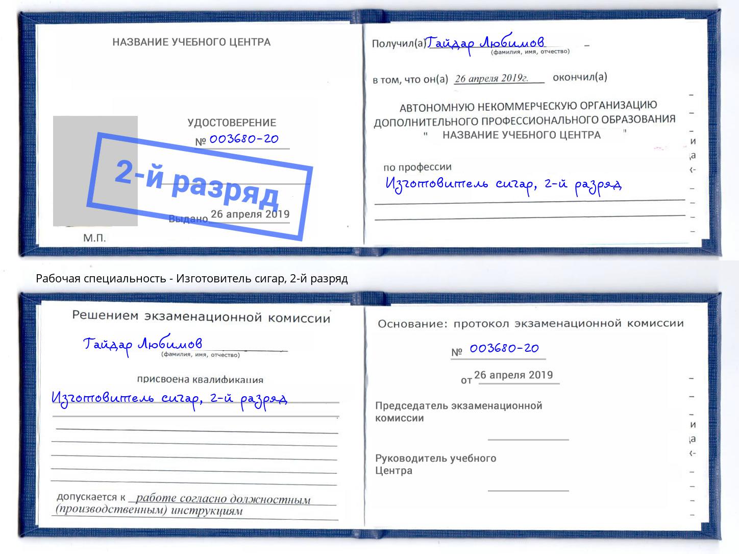 корочка 2-й разряд Изготовитель сигар Альметьевск
