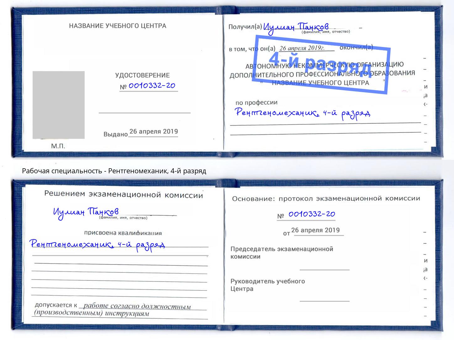 корочка 4-й разряд Рентгеномеханик Альметьевск