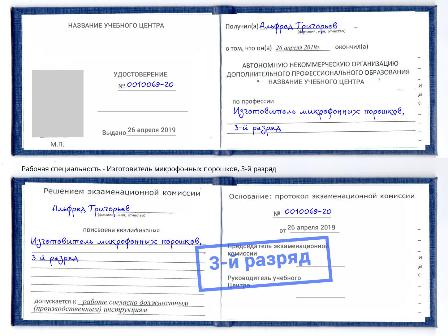 корочка 3-й разряд Изготовитель микрофонных порошков Альметьевск