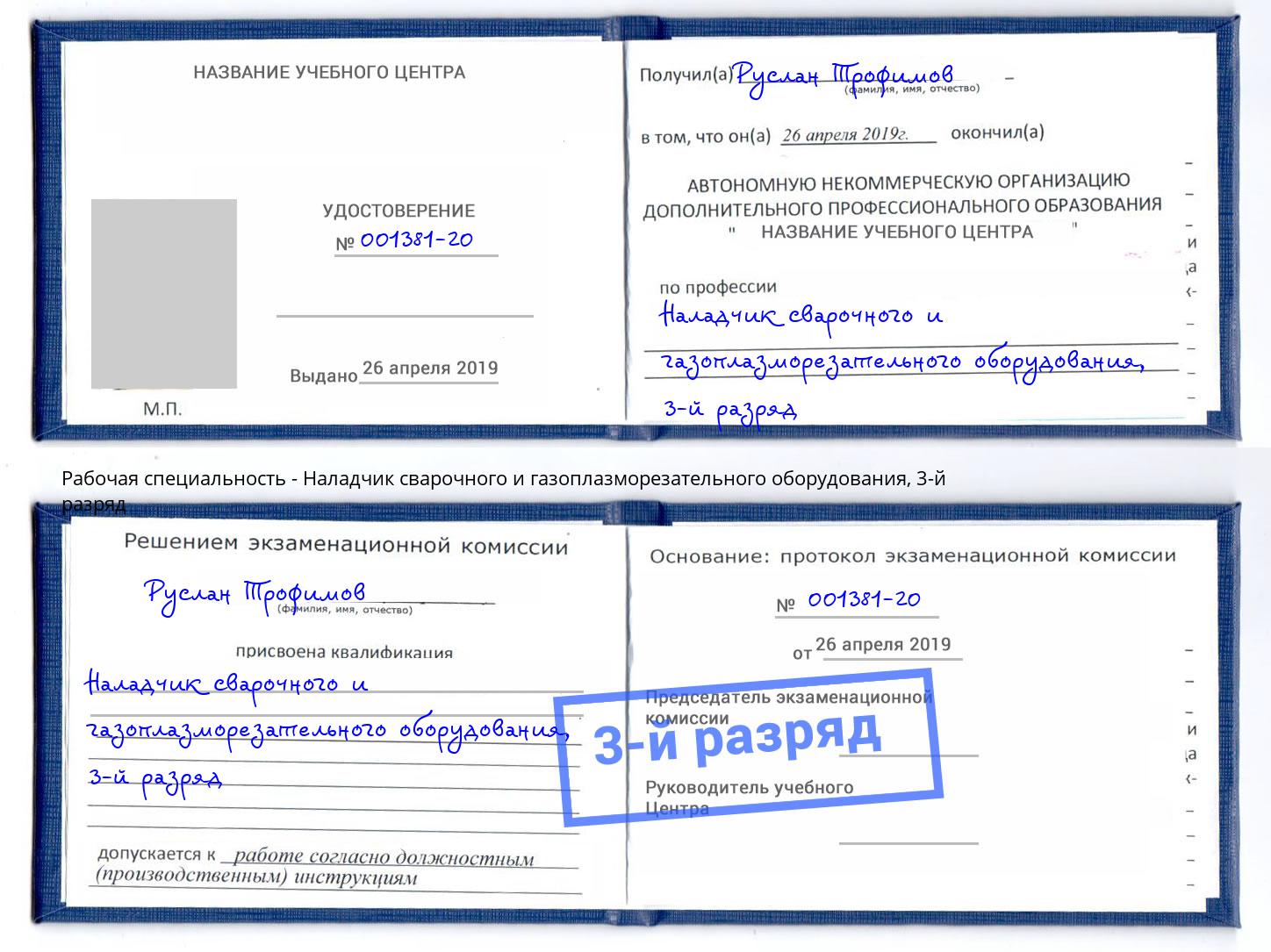 корочка 3-й разряд Наладчик сварочного и газоплазморезательного оборудования Альметьевск