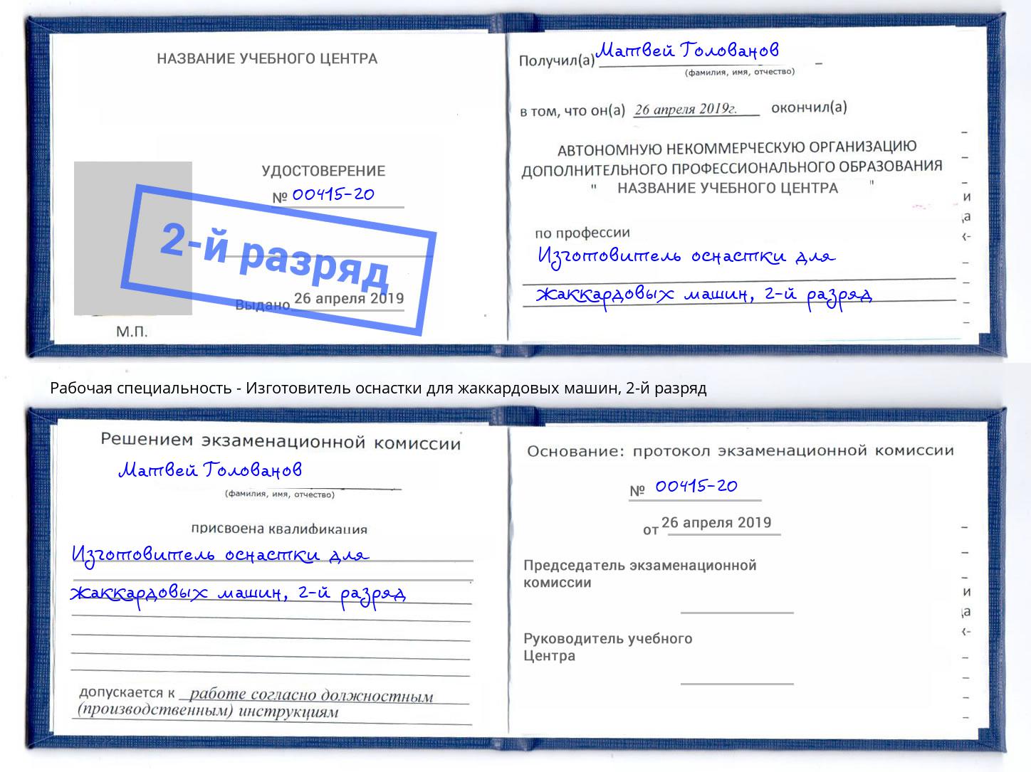 корочка 2-й разряд Изготовитель оснастки для жаккардовых машин Альметьевск