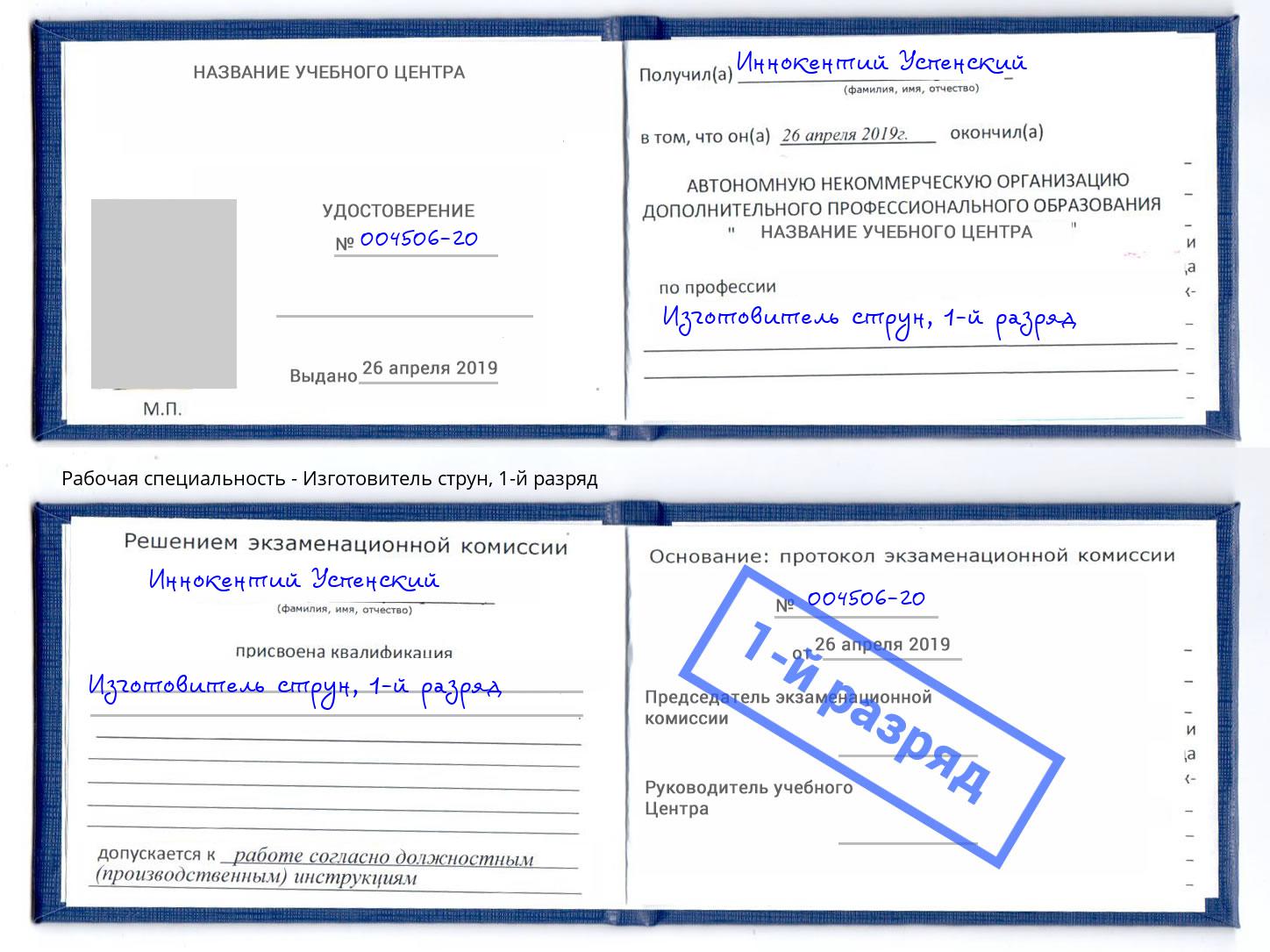 корочка 1-й разряд Изготовитель струн Альметьевск