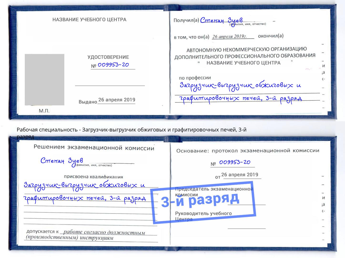корочка 3-й разряд Загрузчик-выгрузчик обжиговых и графитировочных печей Альметьевск