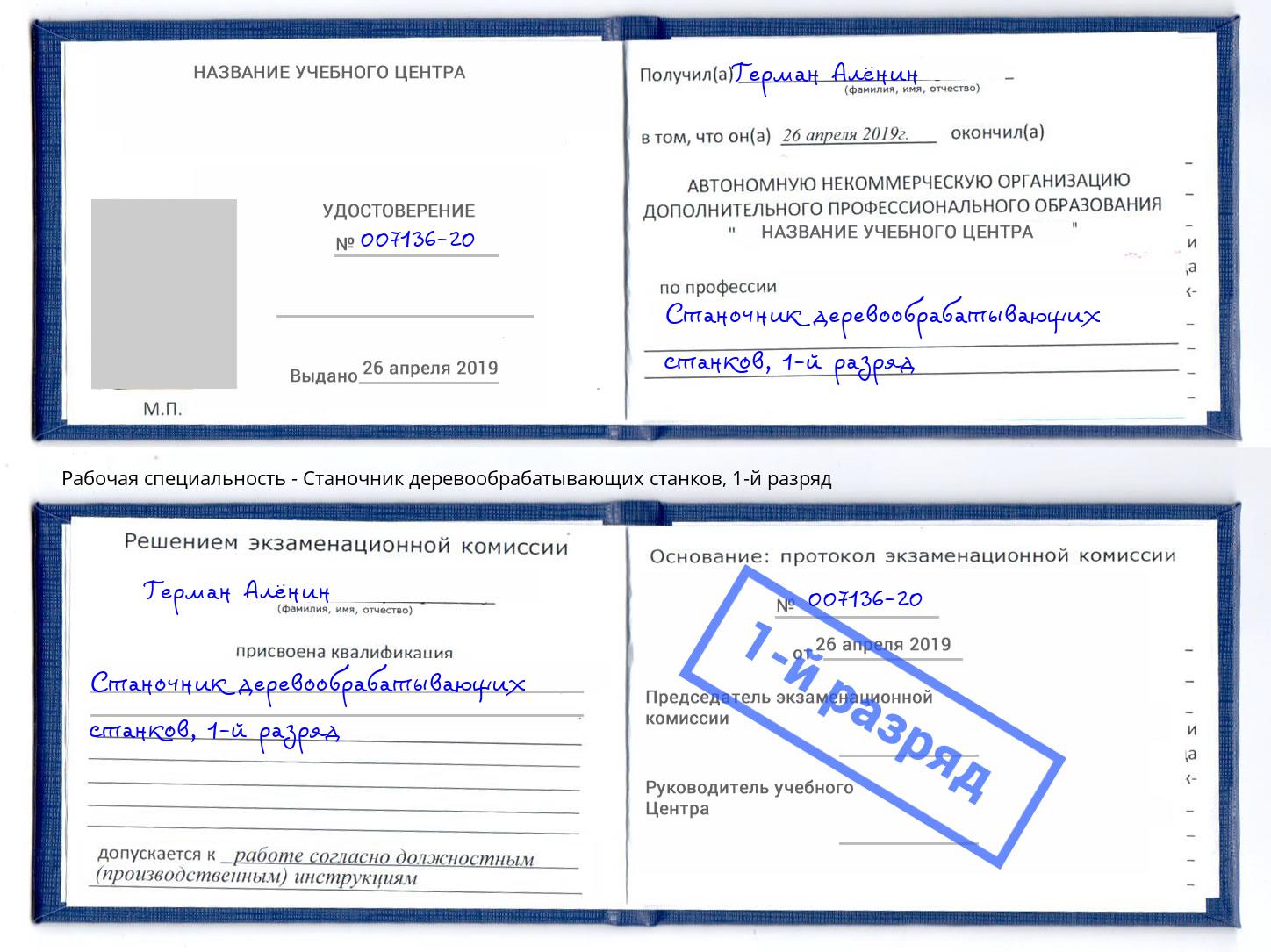 корочка 1-й разряд Станочник деревообрабатывающих станков Альметьевск