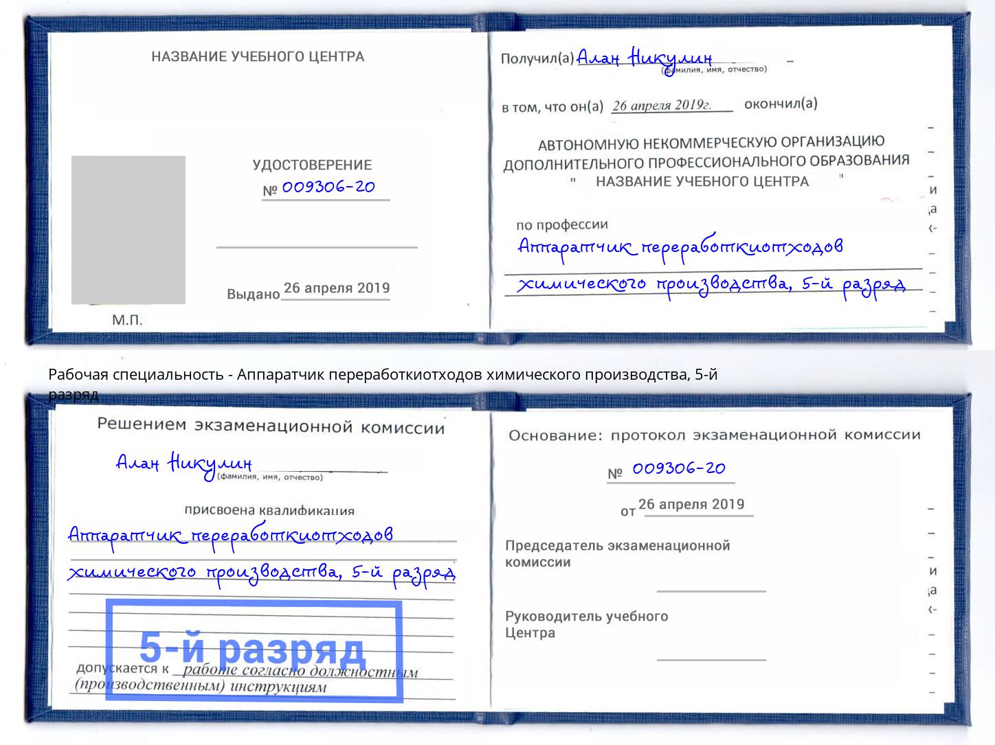 корочка 5-й разряд Аппаратчик переработкиотходов химического производства Альметьевск