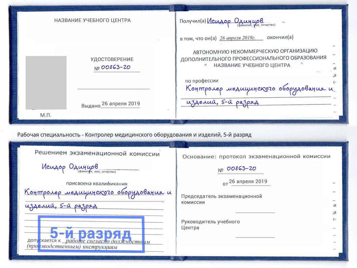 корочка 5-й разряд Контролер медицинского оборудования и изделий Альметьевск