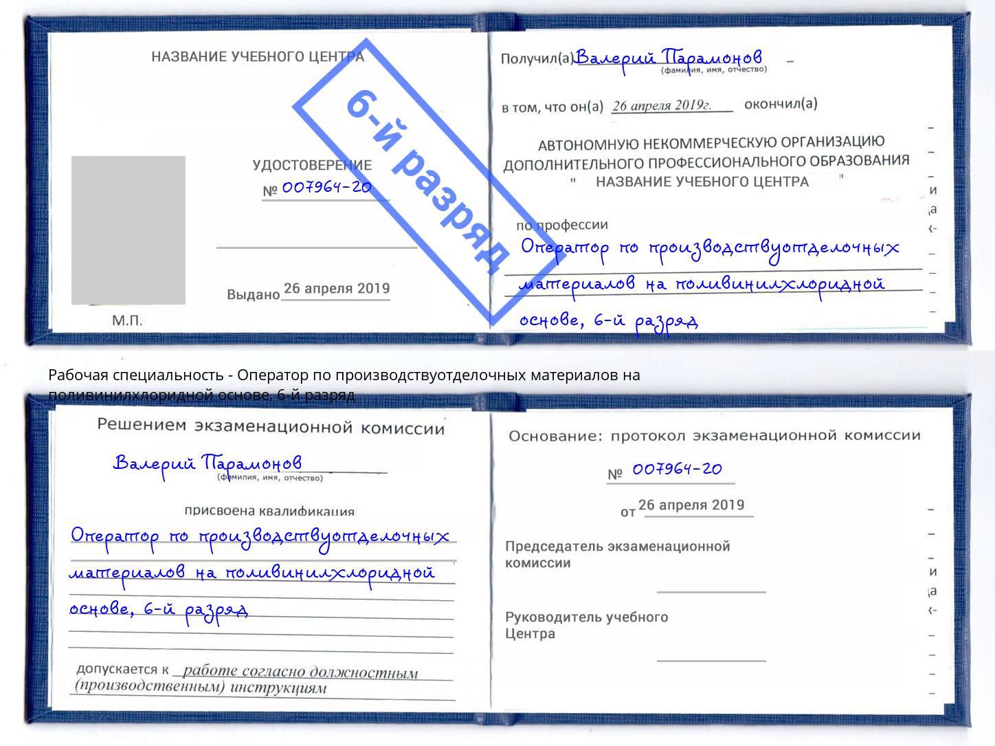 корочка 6-й разряд Оператор по производствуотделочных материалов на поливинилхлоридной основе Альметьевск