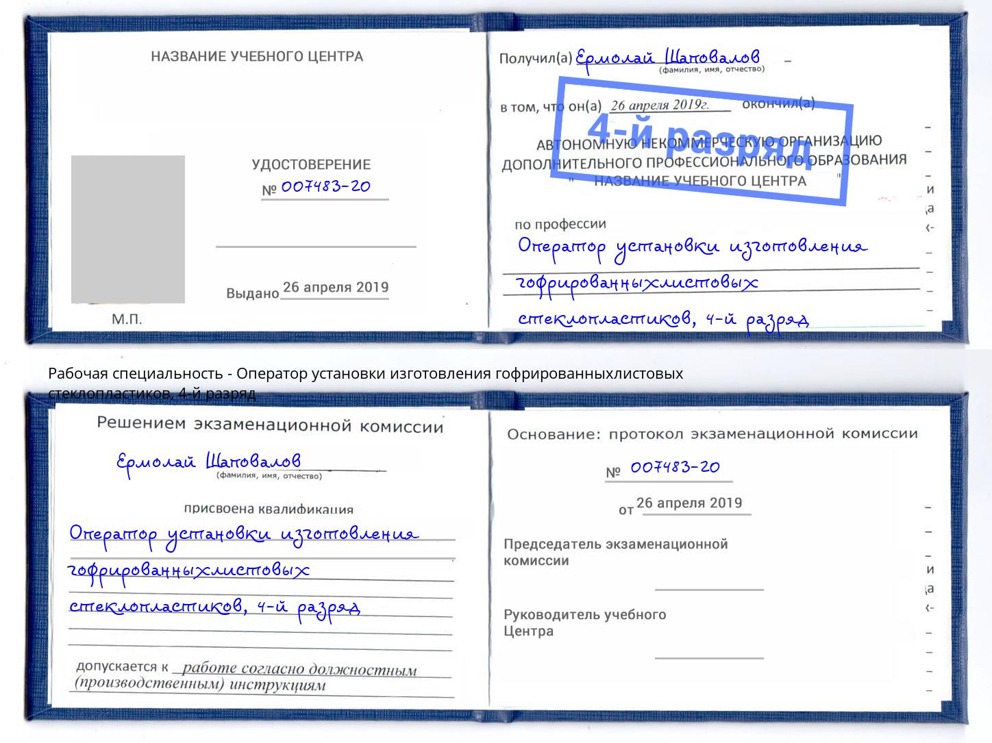 корочка 4-й разряд Оператор установки изготовления гофрированныхлистовых стеклопластиков Альметьевск