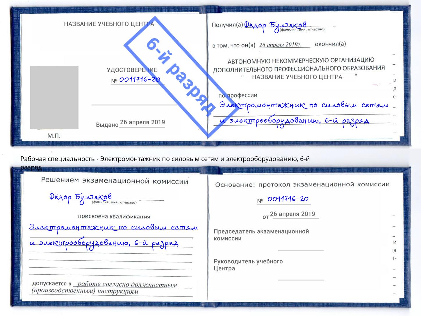 корочка 6-й разряд Электромонтажник по силовым линиям и электрооборудованию Альметьевск