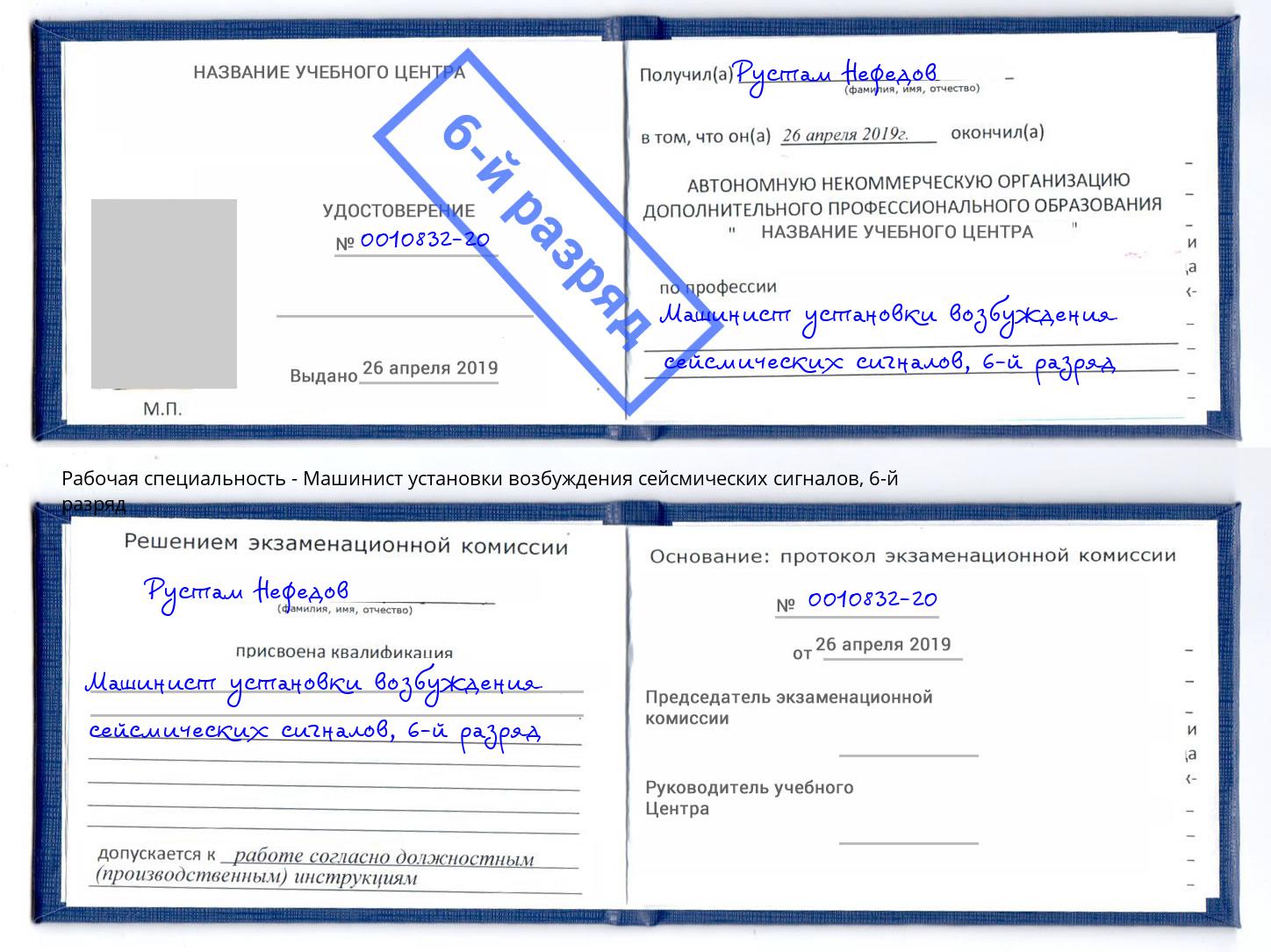 корочка 6-й разряд Машинист установки возбуждения сейсмических сигналов Альметьевск
