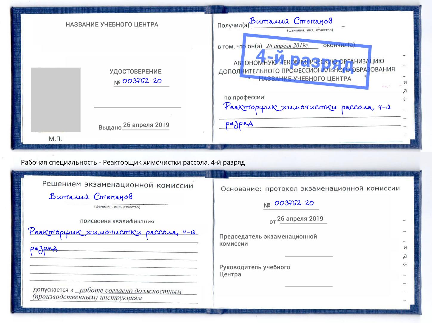 корочка 4-й разряд Реакторщик химочистки рассола Альметьевск