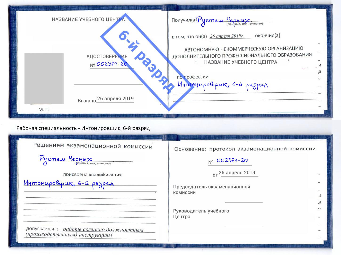 корочка 6-й разряд Интонировщик Альметьевск