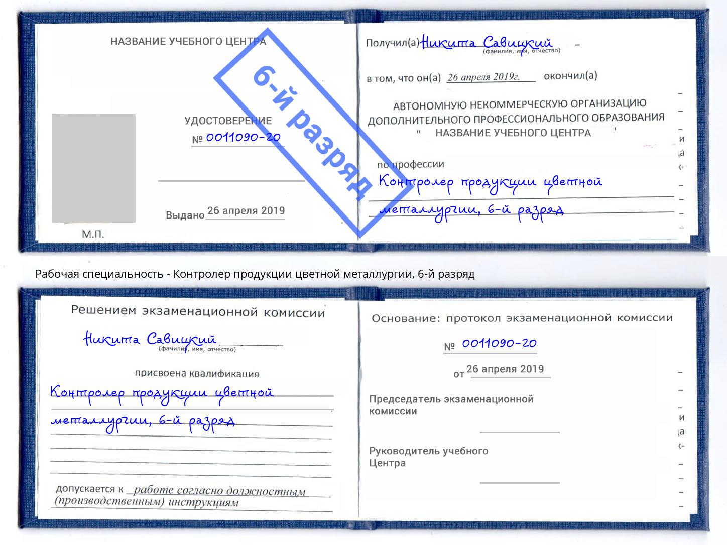 корочка 6-й разряд Контролер продукции цветной металлургии Альметьевск