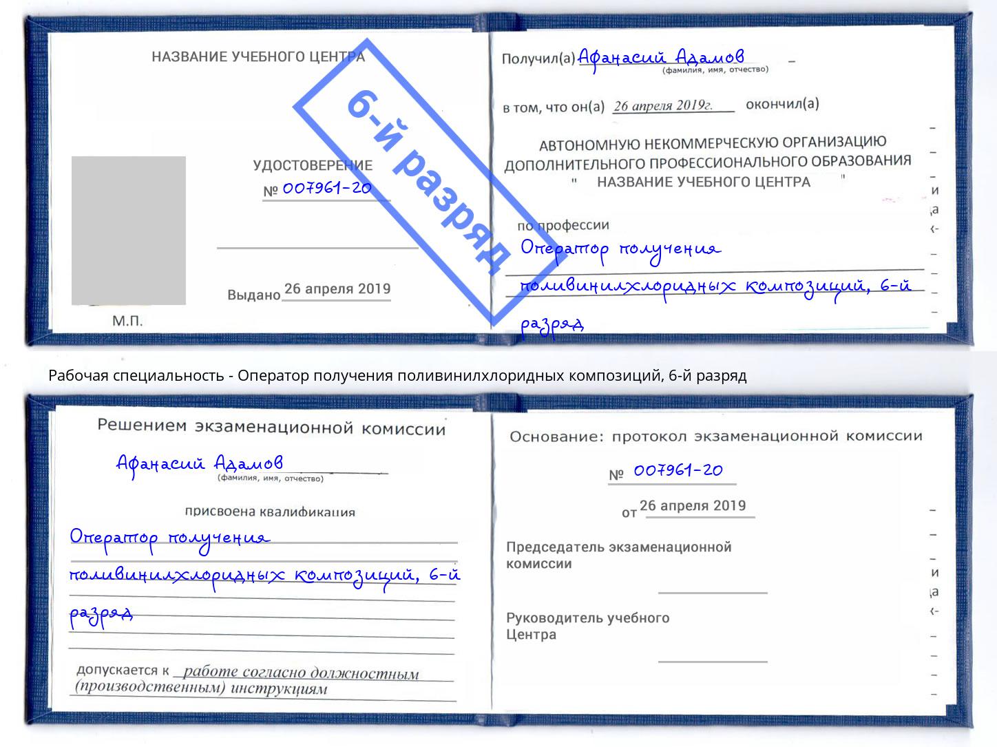 корочка 6-й разряд Оператор получения поливинилхлоридных композиций Альметьевск