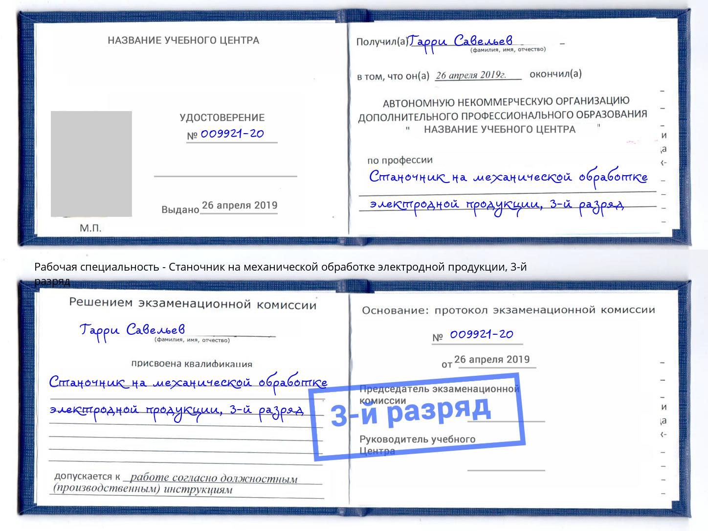 корочка 3-й разряд Станочник на механической обработке электродной продукции Альметьевск