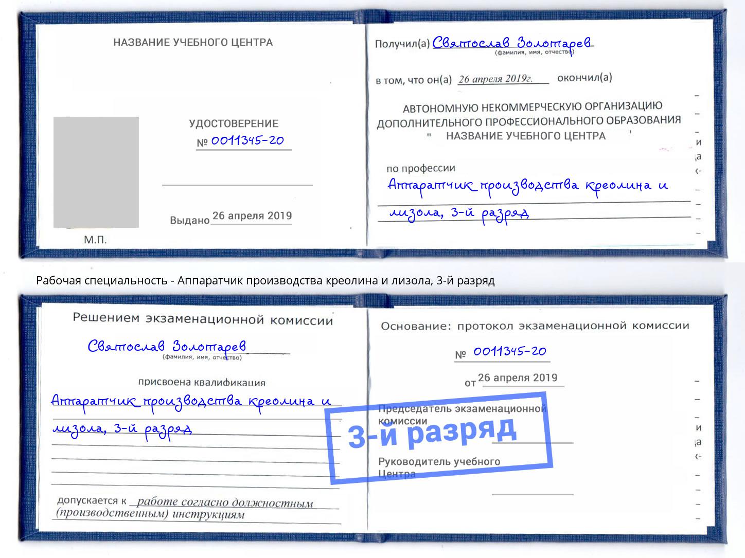 корочка 3-й разряд Аппаратчик производства креолина и лизола Альметьевск