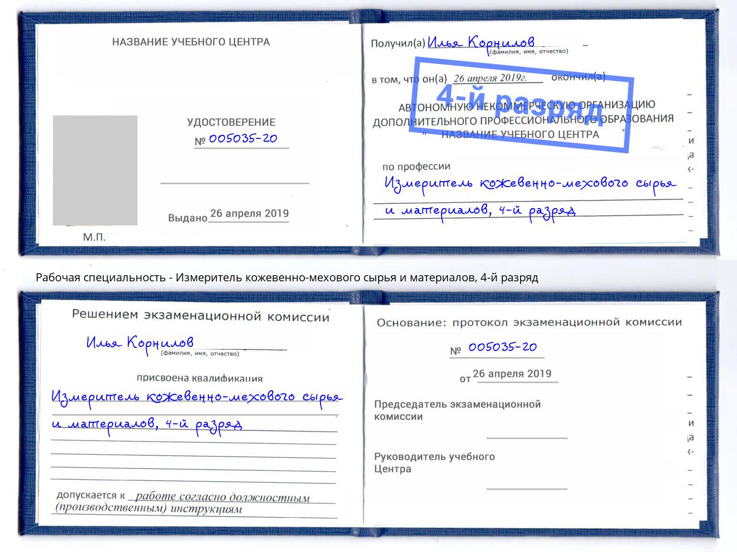 корочка 4-й разряд Измеритель кожевенно-мехового сырья и материалов Альметьевск