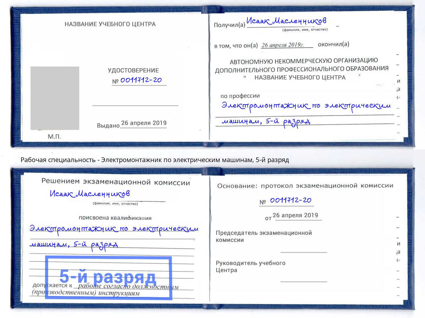 корочка 5-й разряд Электромонтажник по электрическим машинам Альметьевск