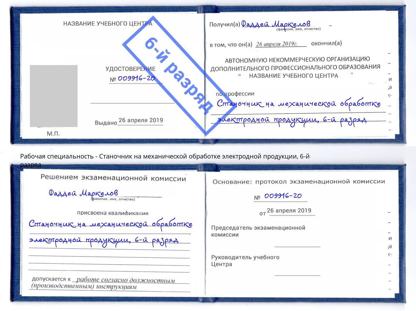 корочка 6-й разряд Станочник на механической обработке электродной продукции Альметьевск