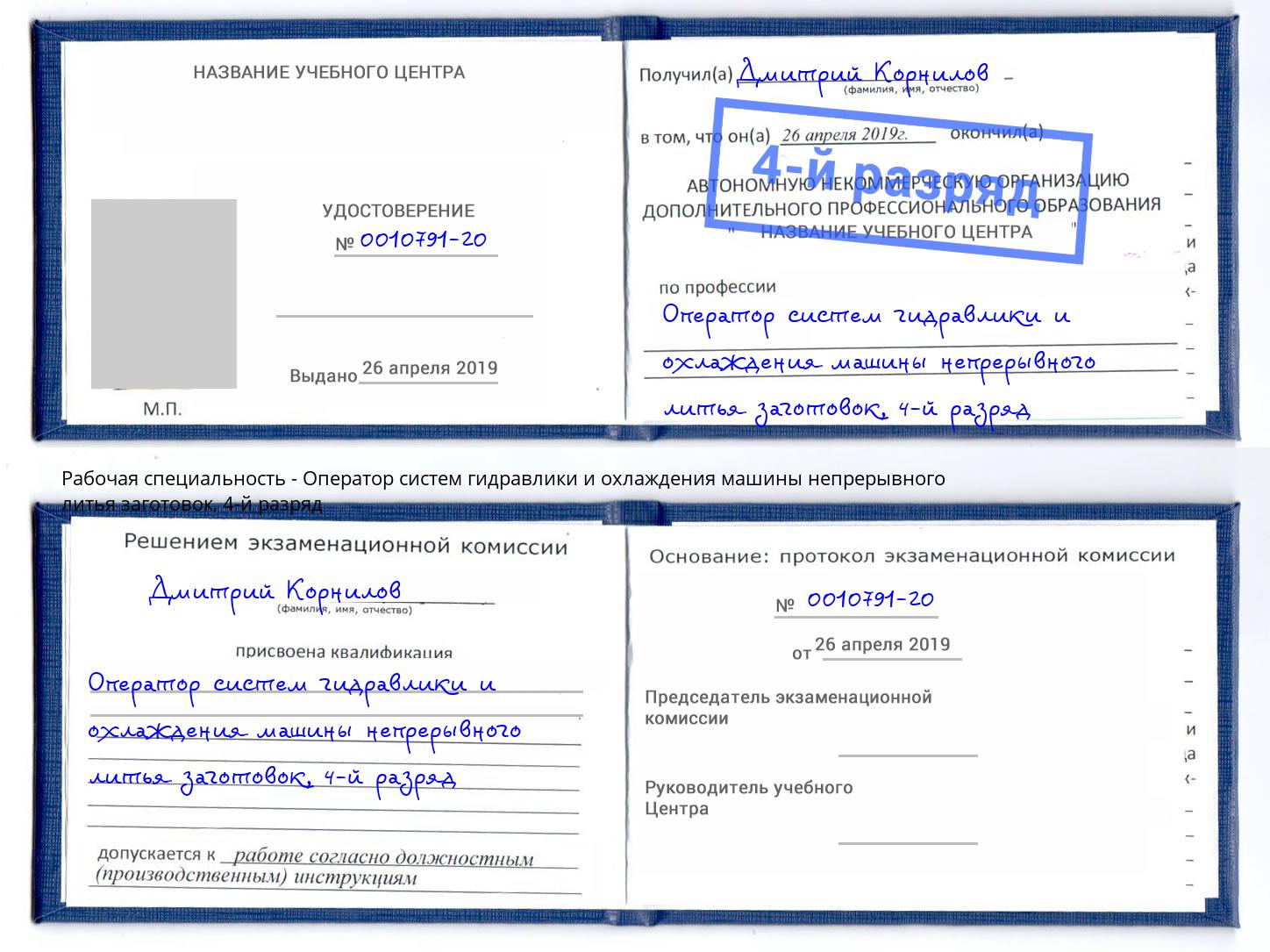 корочка 4-й разряд Оператор систем гидравлики и охлаждения машины непрерывного литья заготовок Альметьевск