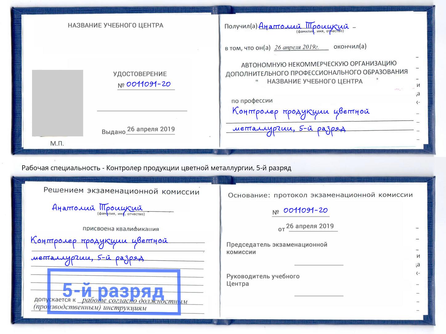 корочка 5-й разряд Контролер продукции цветной металлургии Альметьевск