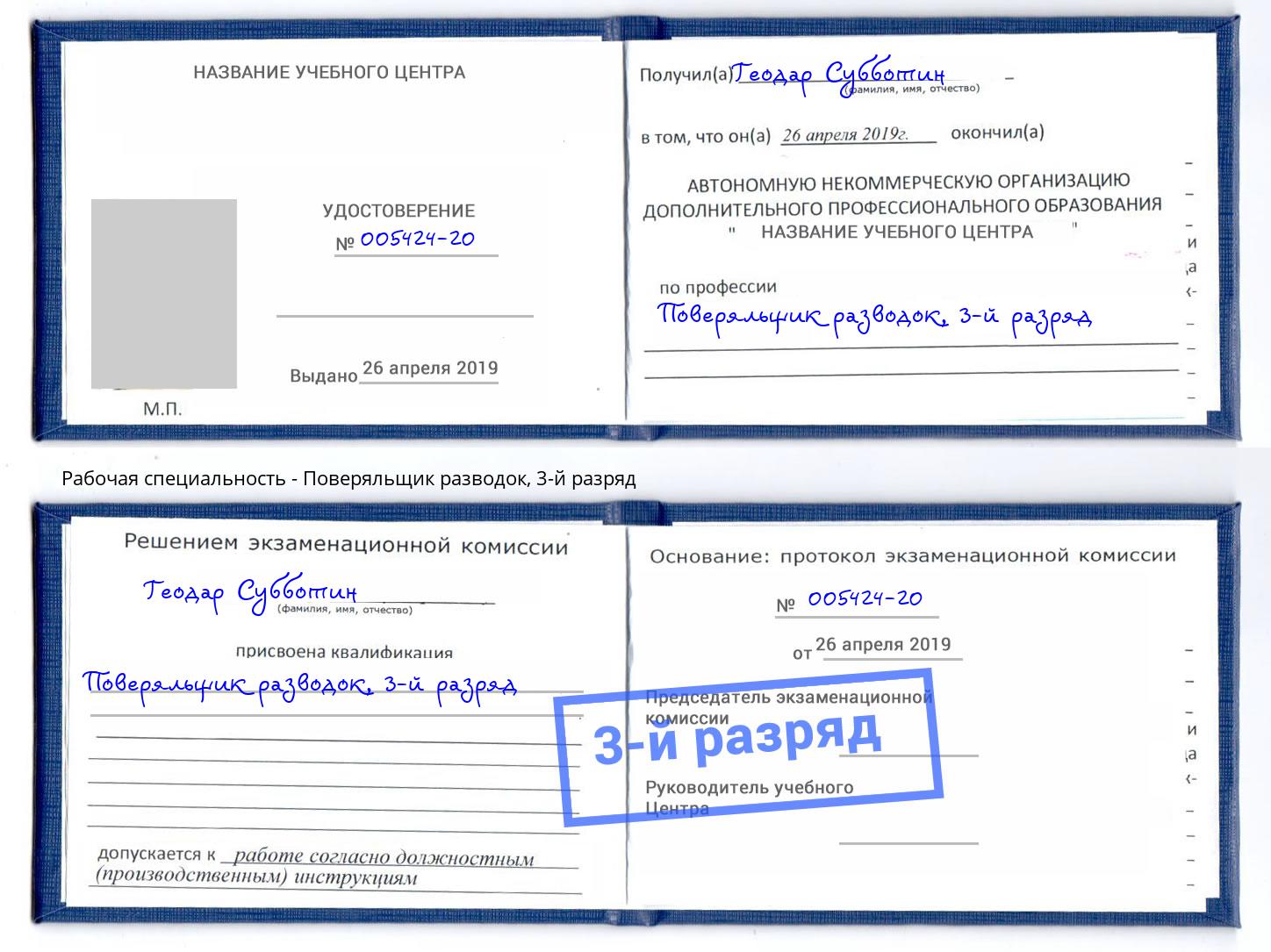 корочка 3-й разряд Поверяльщик разводок Альметьевск