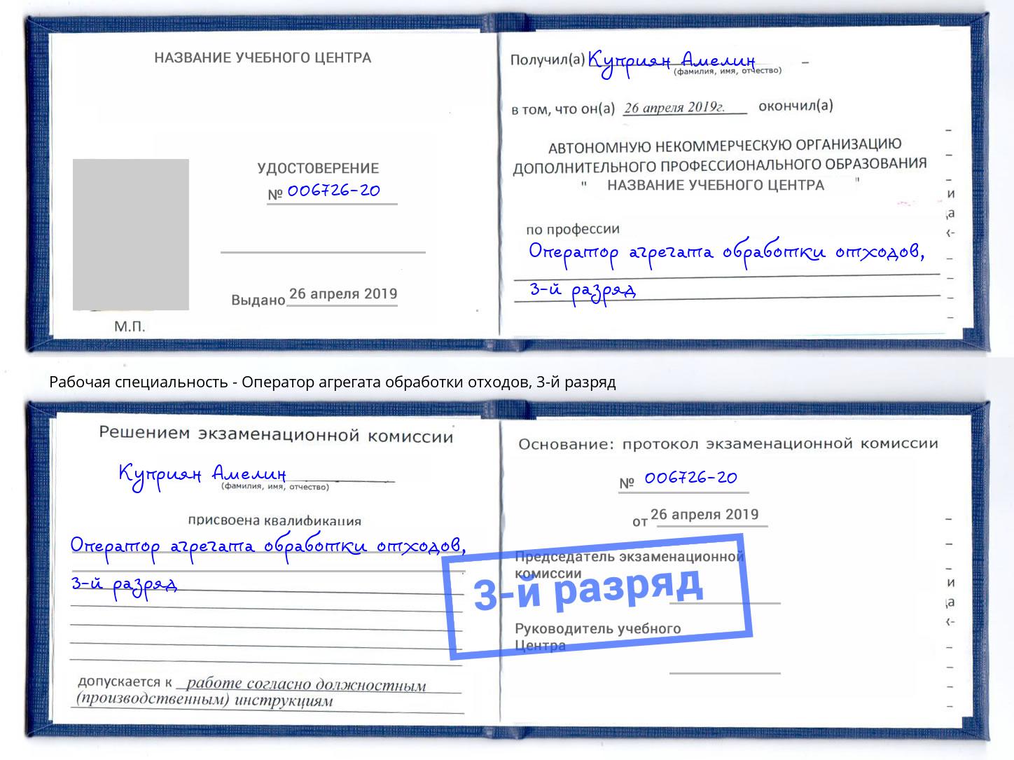 корочка 3-й разряд Оператор агрегата обработки отходов Альметьевск