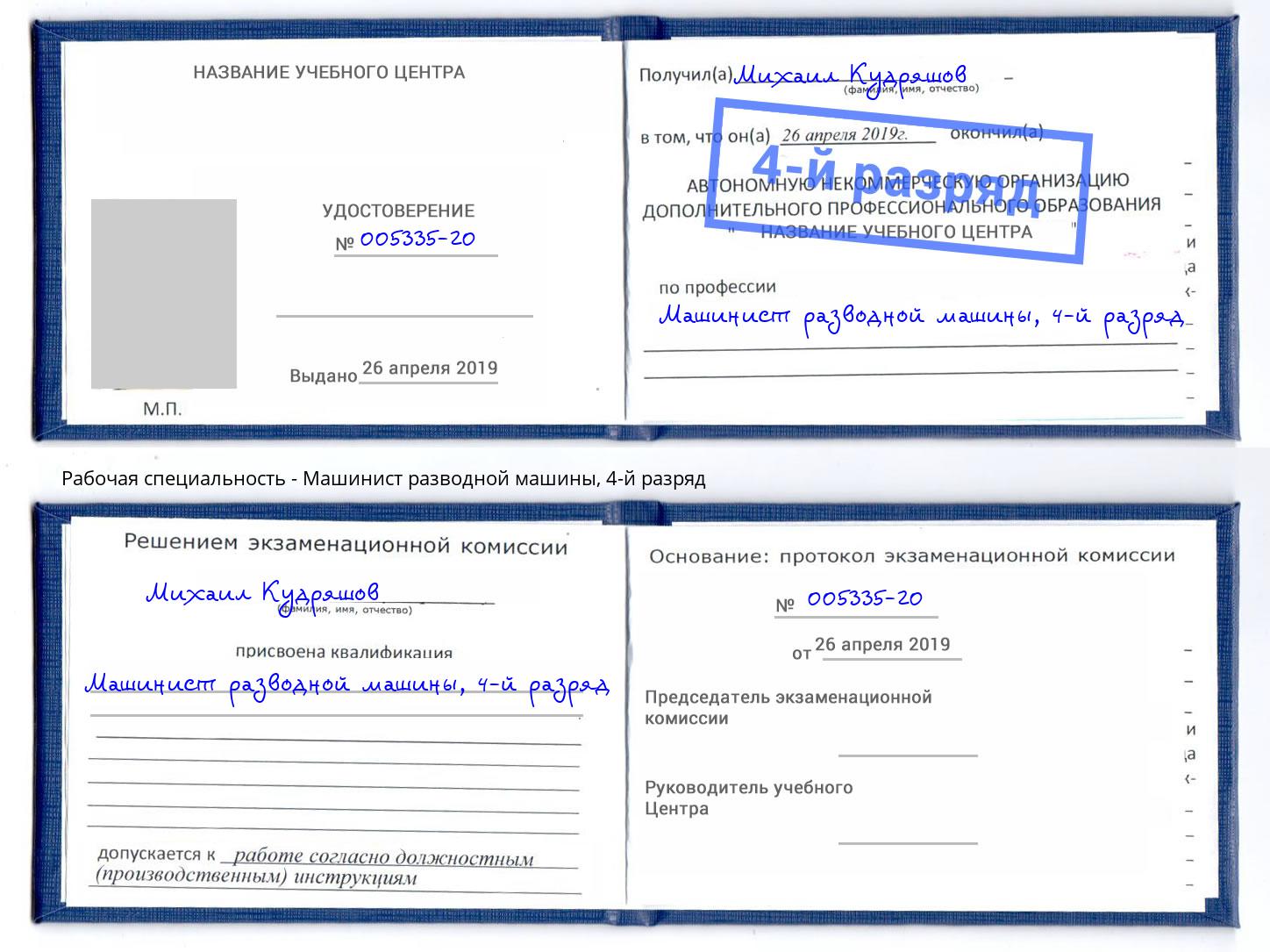 корочка 4-й разряд Машинист разводной машины Альметьевск