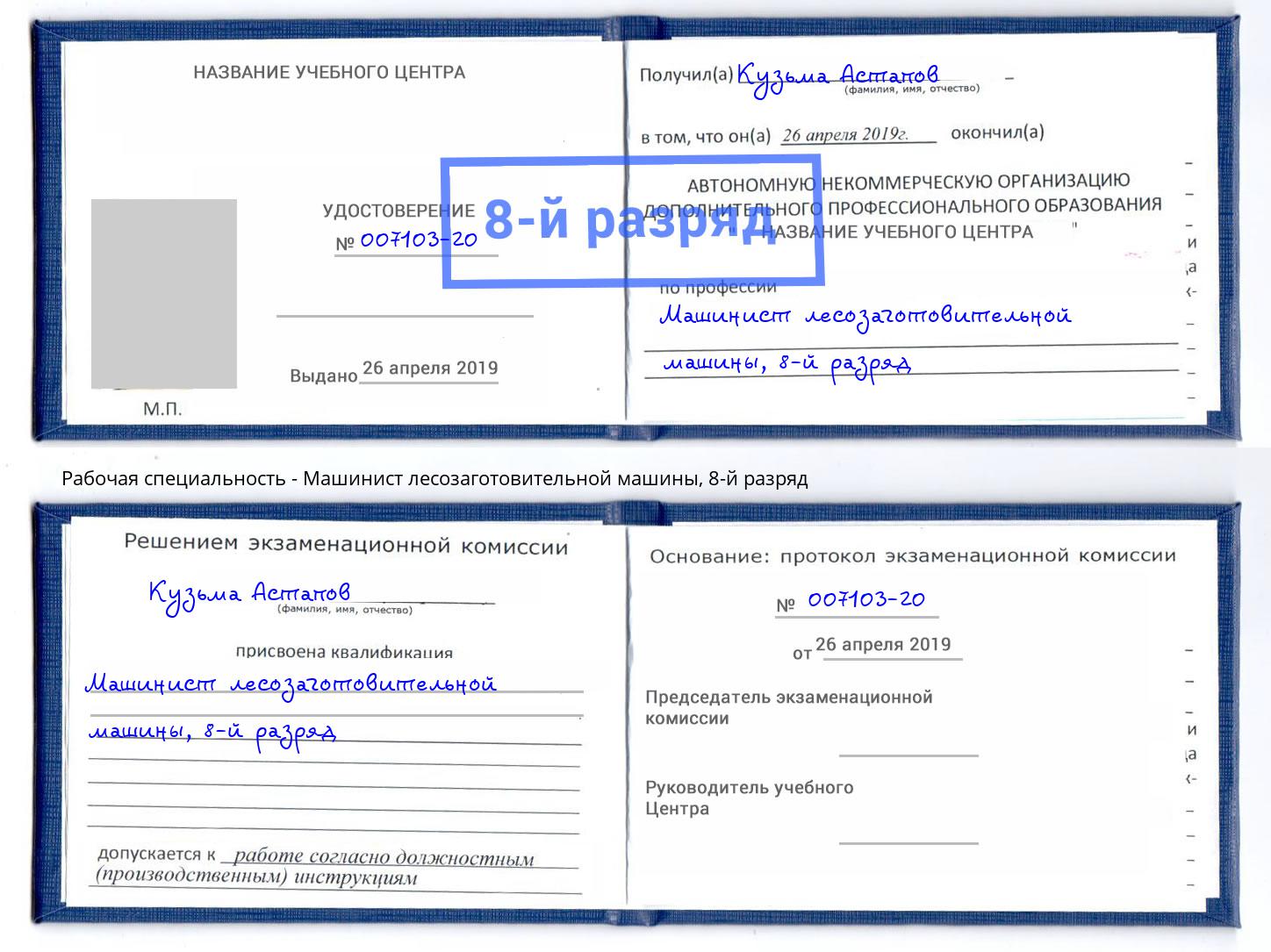 корочка 8-й разряд Машинист лесозаготовительной машины Альметьевск