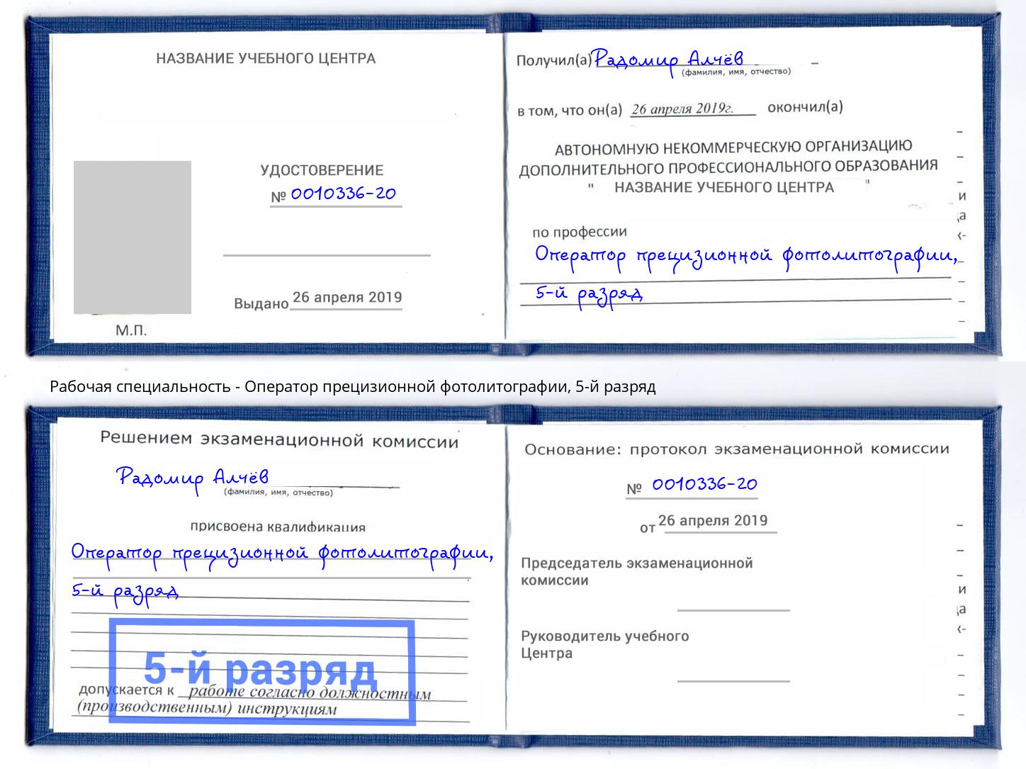 корочка 5-й разряд Оператор прецизионной фотолитографии Альметьевск