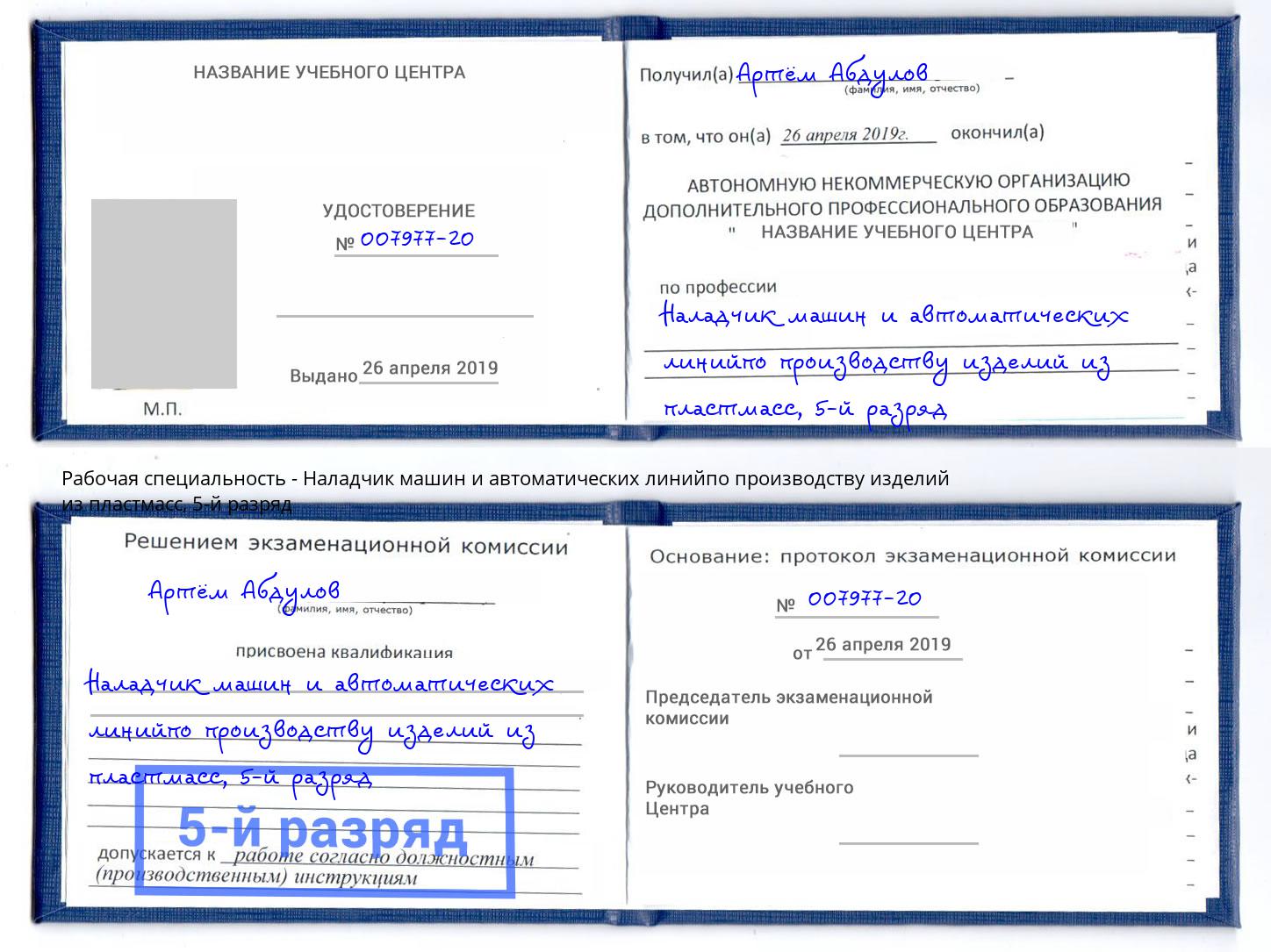 корочка 5-й разряд Наладчик машин и автоматических линийпо производству изделий из пластмасс Альметьевск