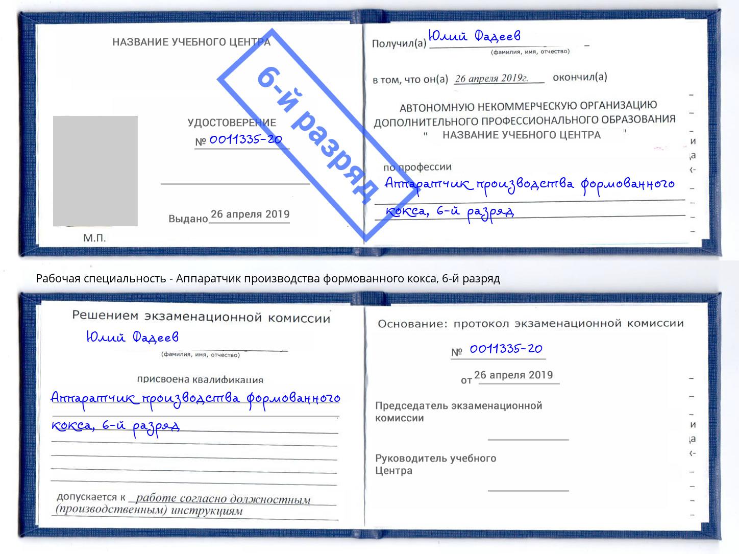 корочка 6-й разряд Аппаратчик производства формованного кокса Альметьевск