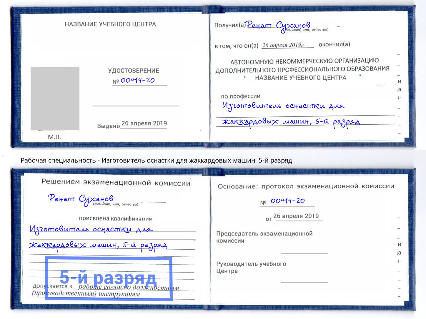 корочка 5-й разряд Изготовитель оснастки для жаккардовых машин Альметьевск